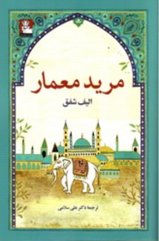 تصویر  مرید معمار (رقعی-شمیز)